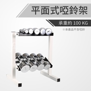 平面式啞鈴架(家用款)/啞鈴放置架