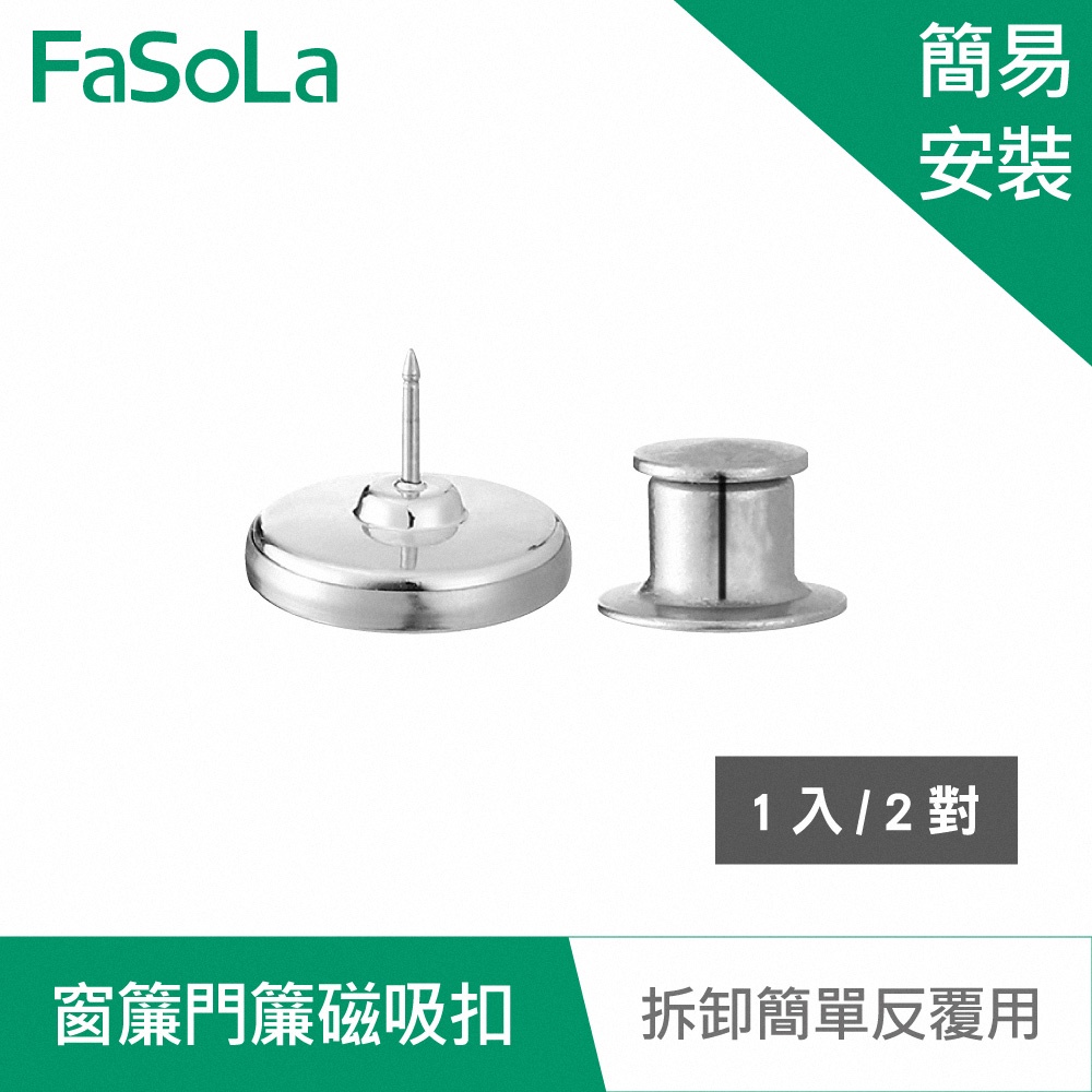 【FaSoLa】多用途窗簾門簾磁吸扣 (1入/2對) 公司貨 官方直營 窗簾扣 強力磁吸 無痕 門簾扣 免縫