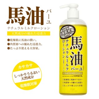 ☆俏妞美妝☆ LOSHI 馬油乳液 日本 北海道 馬油保濕護膚膏 護膚霜 乳霜 滋潤 修復 485ml