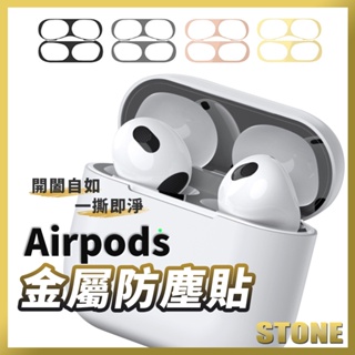 Airpods金屬防塵貼AirPods Pro防塵貼 蘋果耳機防塵貼 防塵貼紙 保護貼適用 1代 2代 3代 pro2