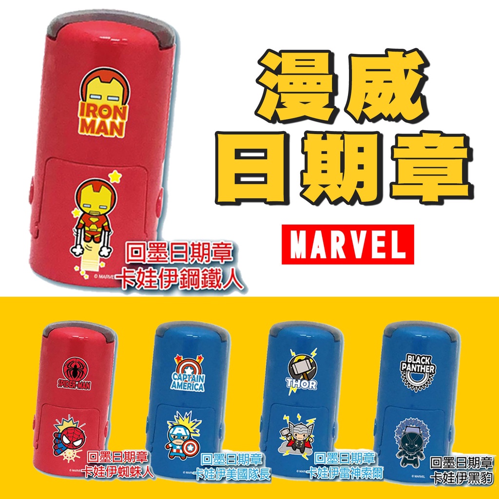 【姊妹貓印貼-含刻 含印台 日期可轉】S900 漫威 MARVEL 日期章 姓名章  回墨日期章