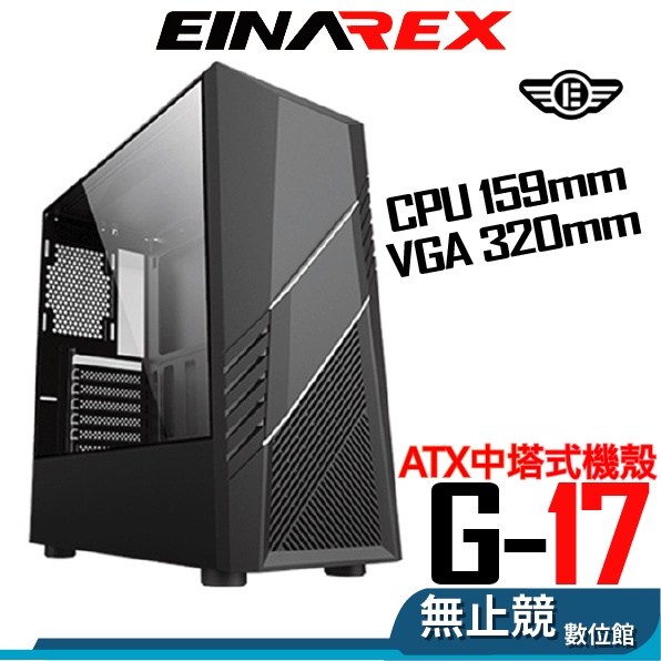 EINAREX埃納爾 G-17 電腦機箱 ATX 贈三風扇 CPU高15.9 顯卡長32 玻璃側板 電腦機殼 U3