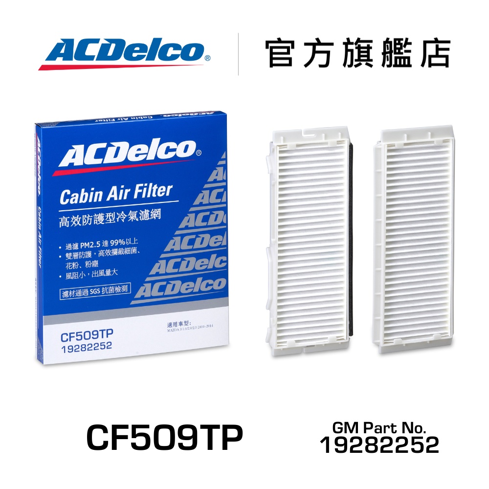 ACDelco CF509TP 高效防護型汽車冷氣濾網【ACDelco官方旗艦店】