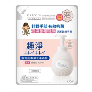 (日本製) LION 獅王 趣淨敏弱肌專用洗手慕斯 罐裝450ML 補充400ML 洗手慕斯/補充