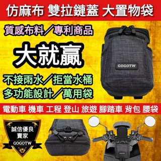🔰臺灣狗狗GOGOTW🔰 機車電動車 頂級仿麻布雙拉鏈 車頭置物袋 置物包 收納袋 Gogoro VIVA mix xl