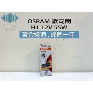 ⚡️極光工廠 | OSRAM歐司朗H1 12V 55W 黃金燈泡 車燈 / 車用燈泡 / 德製