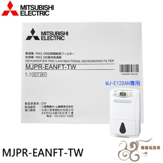 💰10倍蝦幣回饋💰三菱除濕機 PM2.5濾網 MJPR-EANFT-TW 適用：MJ-E120AN