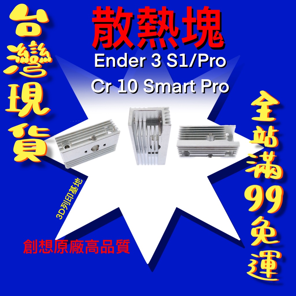 【3D列印基地】散熱片 Ender 3 S1 CR 10 Smart Pro 散熱塊 喉管 散熱 創想 原廠 散熱 鋁