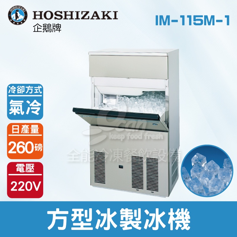 【全發餐飲設備】Hoshizaki 企鵝牌 260磅方型冰製冰機(氣冷)IM-115M-1/日本品牌/製冰機/角冰/