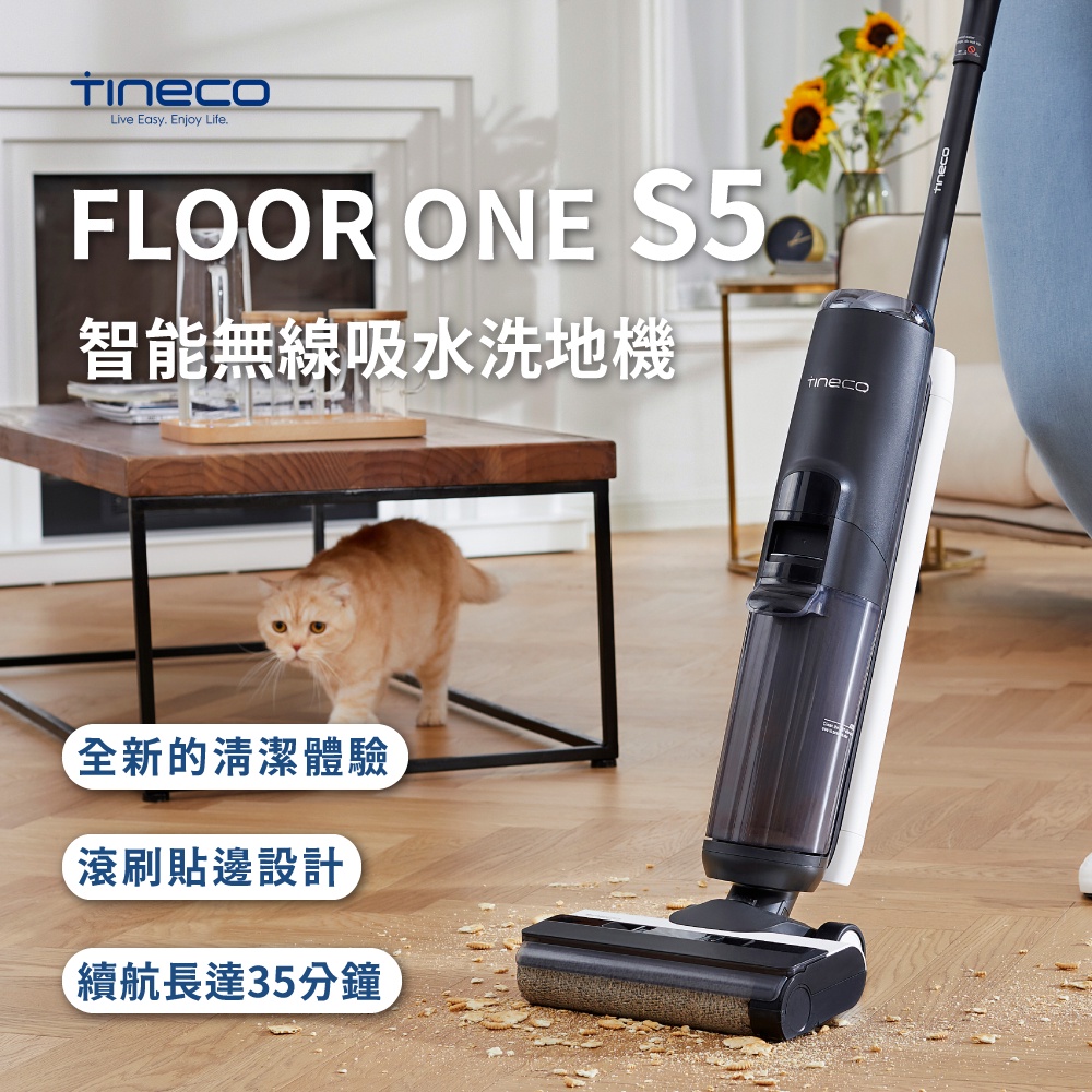 【未來科技】 TINECO添可  FLOOR ONE S5 洗地機 吸塵器 APP語音提示 乾濕兩用 無線智能洗地機