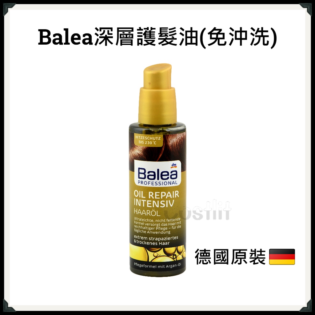 &lt;即期出清&gt; 德國【Balea】深層護理護髮油 護髮油