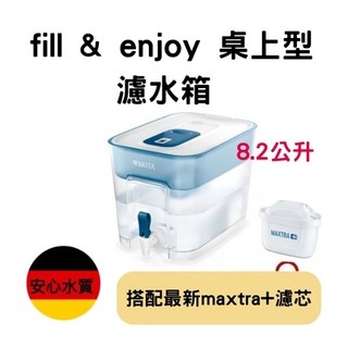 【德國BRITA】現貨⬅️總代理公司貨 fill & enjoy 桌上型濾水箱 8.2公升(搭配最新maxtra+濾心)