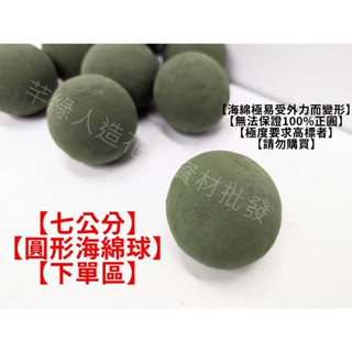 【芊綠人造花藝資材批發】臺灣現貨 7cm 圓形花泥 圓型 鮮花 乾燥花 吸水海綿 海綿球 鮮花泥 泥球 插花 園藝 海綿