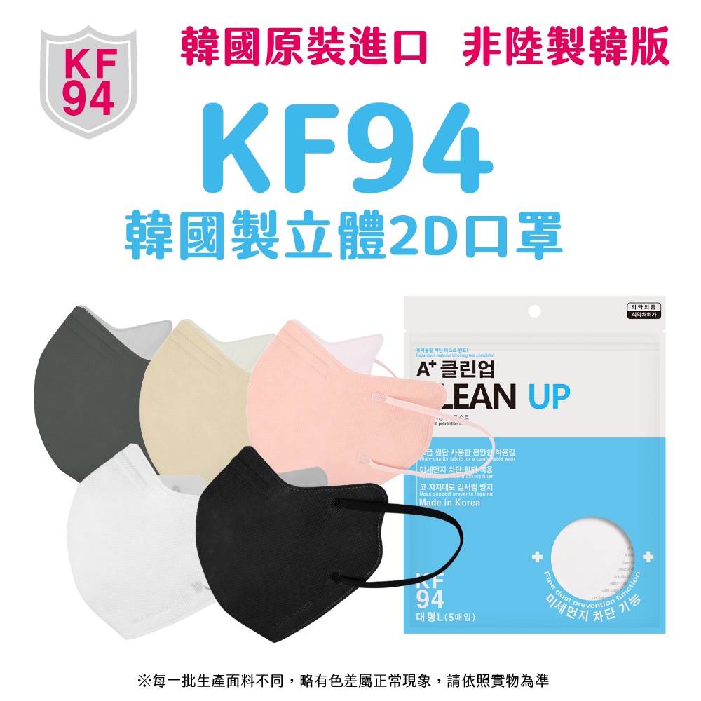 正韓 韓國製 A+cleanup KF94 2D口罩 成人款 五入/袋 共五色