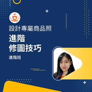 【蝦皮大學官方影音課程】 進階修圖技巧