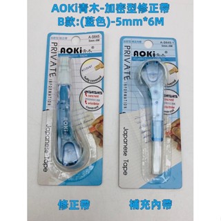 AOKi青木-加密型修正帶✅修正帶+內帶