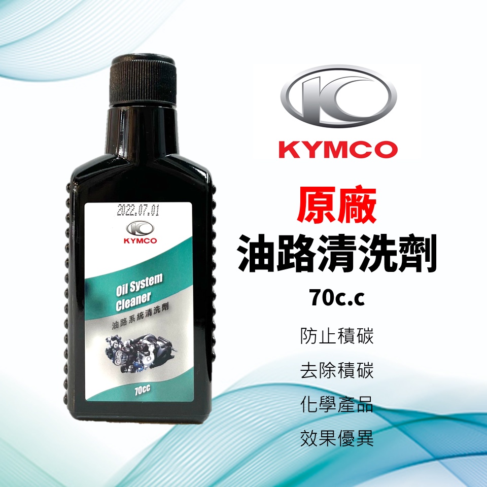 【現貨供應】KYMCO 光陽｜原廠 汽油精 油路、燃油、噴油嘴 清潔劑 汽油添加劑 70ml｜愛車動力維持動力