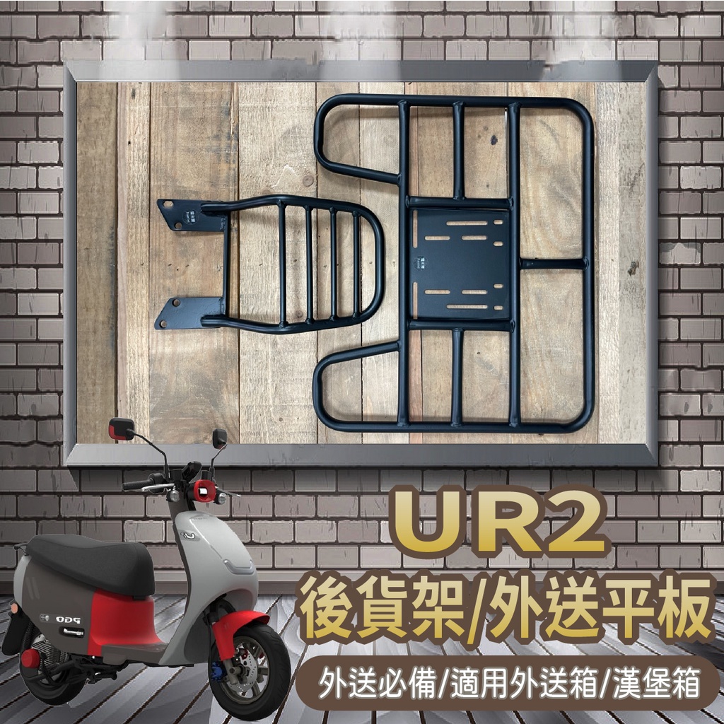 📢可伸縮 可快拆📢 現貨 PGO UR2 貨架 外送架 後貨架 UR2 機車貨架 快拆平板 漢堡架 外送貨架 後箱架