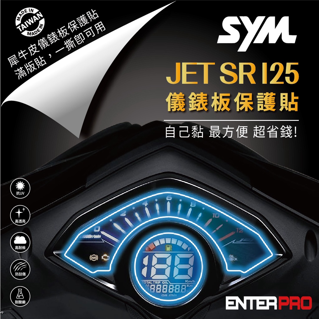 【ENTERPRO】三陽 SYM JET SR 125 / JET SL TPU機車儀表板保護貼 耐候、防刮 台灣製造