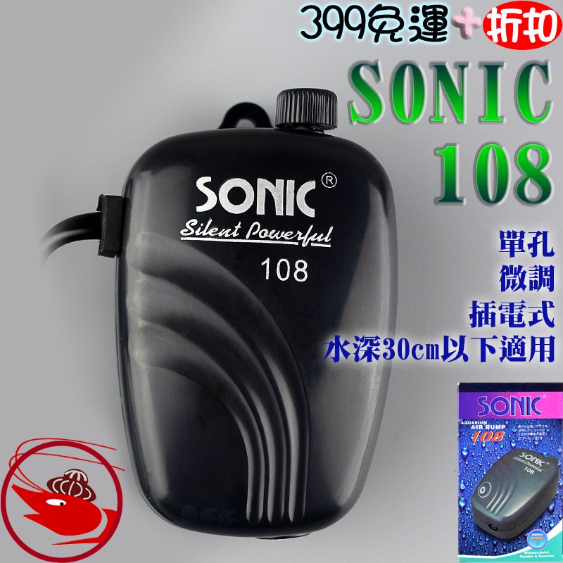 🎀蝦大媽🎀SONIC 108 單孔微調空氣幫浦【打氣機】超靜音空氣幫浦-空氣馬達-氣泡石-空氣幫浦-靜音幫浦-水族氧氣