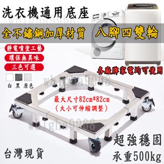 【臺灣出貨】不鏽鋼底座 洗衣機底座 冰箱/洗碗機/烘乾機/滾筒通用底座 支撐架 加大超強伸縮底座 不鏽鋼移動架 墊高架