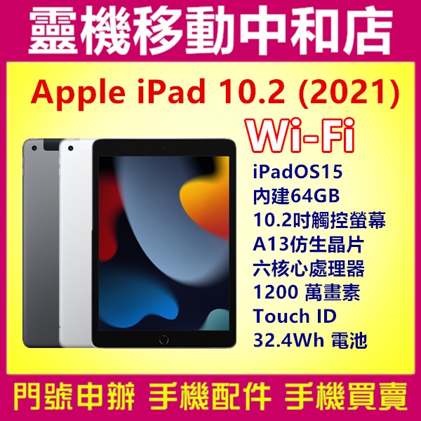 [空機自取價]APPLE iPad 10.2吋 WIFI 2021 9代[64GB] A13晶片/Touch ID/平板