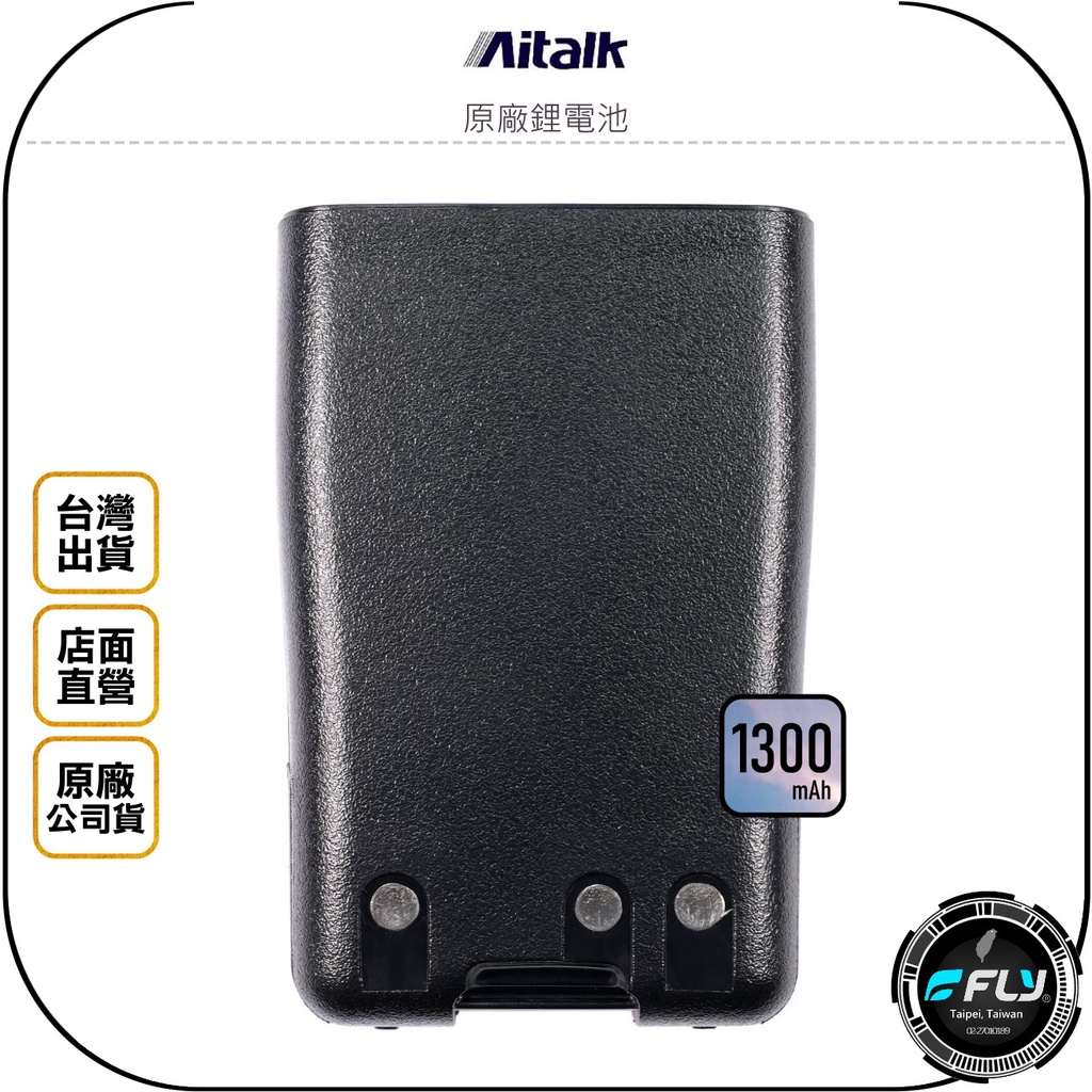 【飛翔商城】Aitalk 原廠鋰電池◉公司貨◉1300mAh◉適用 AT-1519 AT-1359+