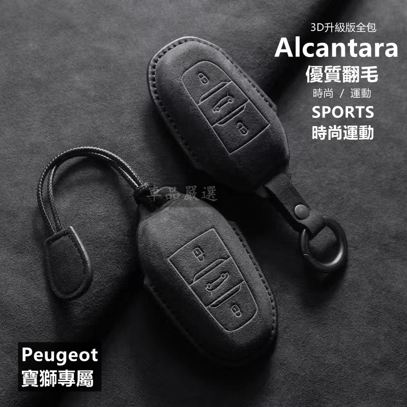 AIcantara麂皮 寶獅鑰匙套 Peugeot 鑰匙套 2008 3008 5008 508 RCZ鑰匙皮套 鑰匙包
