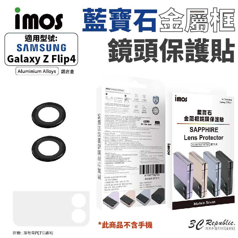 imos 藍寶石 鋁合金 鏡頭 保護貼 防刮貼 適用於 SAMSUNG Galaxy Z Flip 4 Flip4