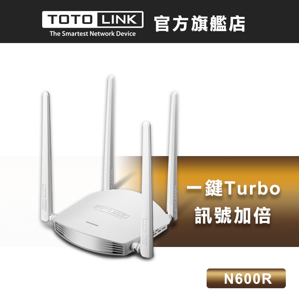 TOTOLINK  N600R 雙倍大坪數專用 飆速無線WIFI分享器 路由器 無線上網 訊號放大 大範圍、多隔間首選
