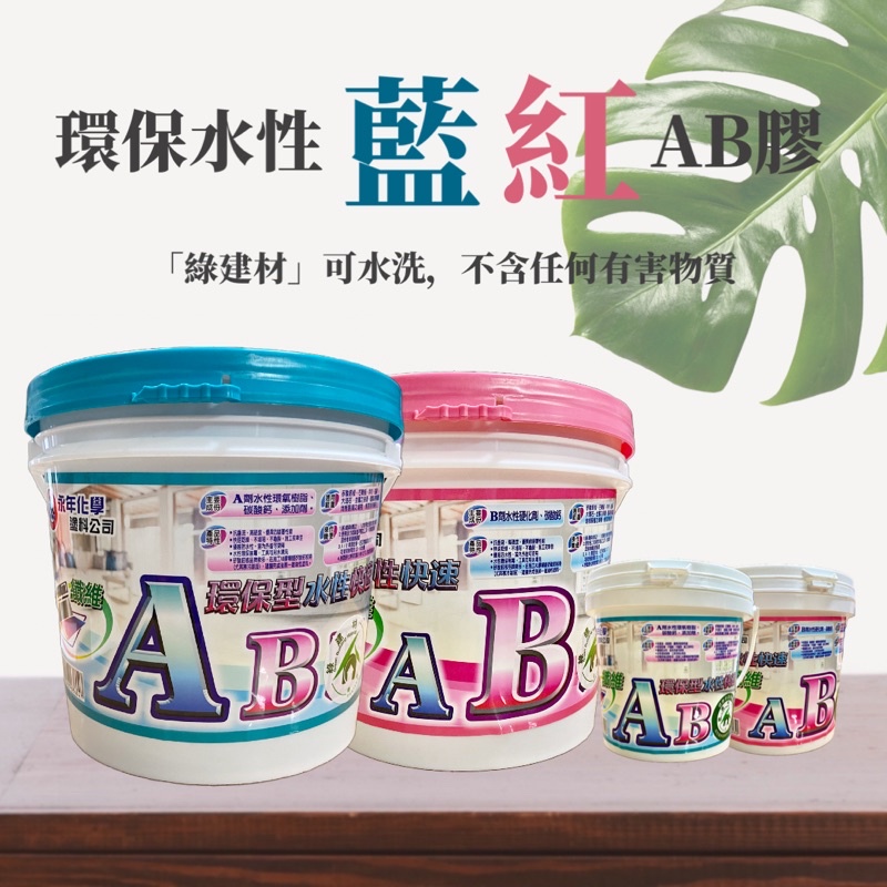 【永年】附發票❤️AB膠  環保♻️建材 耐候冬天特殊配方 pp礦纖 抗裂 木板矽酸鈣板