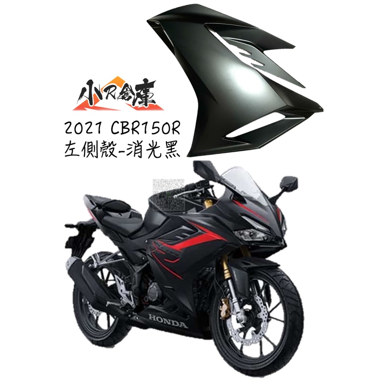 【LAZY】HONDA 本田 CBR150 CBR150R 左側殼 左側車殼 車殼 側殼 2021 全車車殼 消光黑