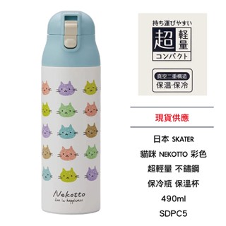 日本 SKATER 貓咪 NEKOTTO 彩色 超輕量 不鏽鋼 保冷瓶 保溫杯 490ml SDPC5