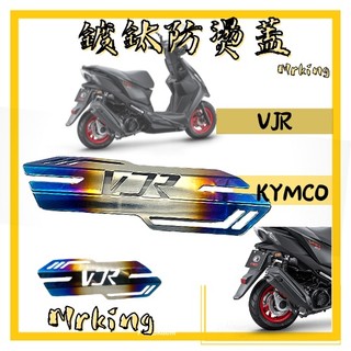 🔱Mrking🔱VJR鍍鈦防燙蓋 VJR防燙蓋 VJR字樣 造型 鍍鈦白鐵 排氣管防燙蓋 鍍鈦防燙蓋 排氣管 KYMCO
