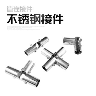 不銹鋼圓管連線配件 25mm管徑 晾衣架 曬衣架 萬用接頭 貨架組裝韌體 不鏽鋼管連接 鐵管連線 鋼管連線 A1-4