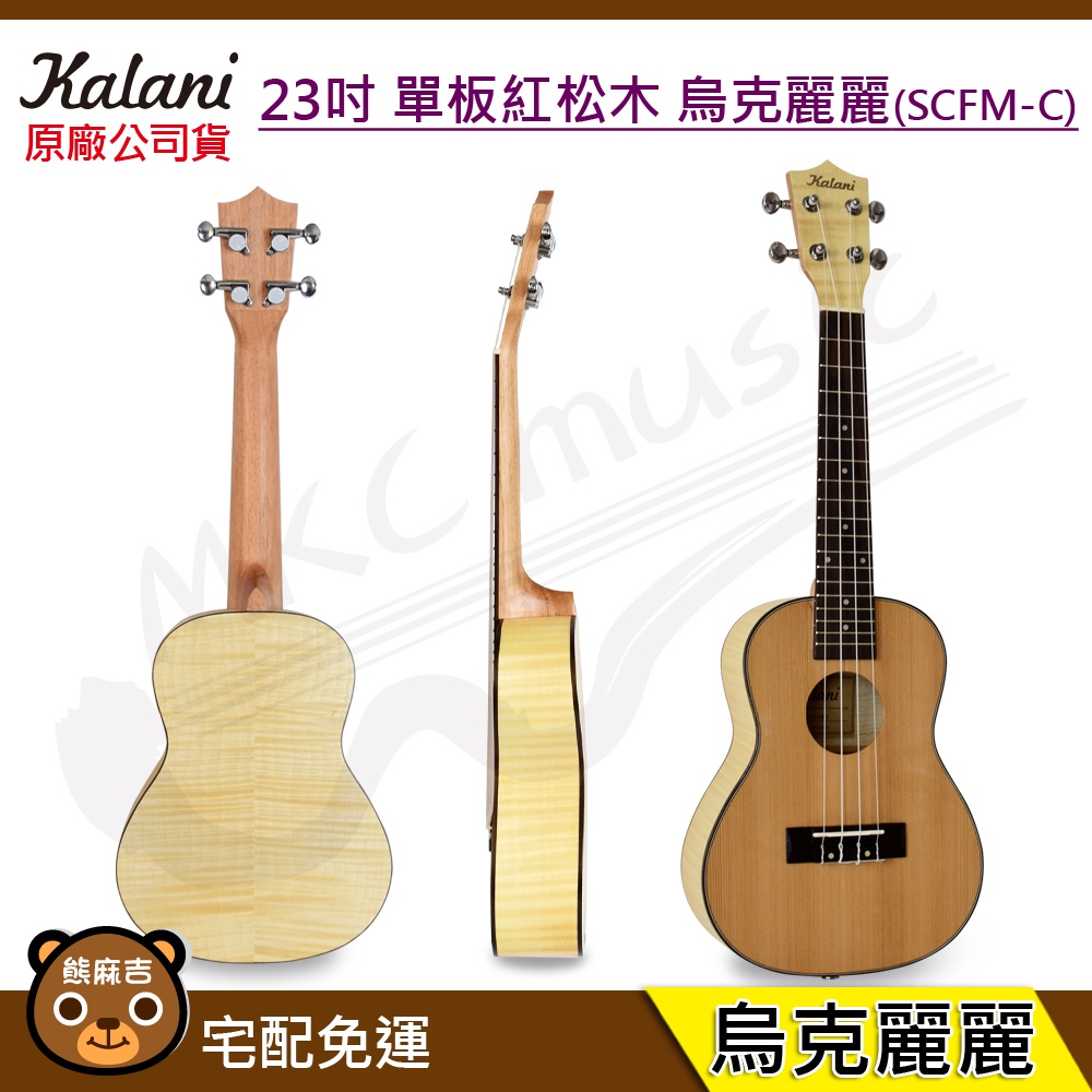 (贈調音器) Kalani 21吋 單板紅松木 烏克麗麗(SCFM-C)｜初學首選｜Ukulele｜交換禮物｜原廠公司貨