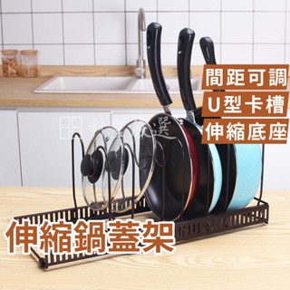 鍋蓋收納架 伸縮鍋具架 鍋具收納架 廚房收納 鍋具置物架 鍋子收納 盤子收納架 鍋蓋架