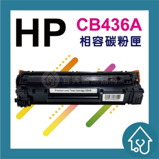 副廠 HP CB436A 36A 相容碳粉匣 適用 P1505n / M1120 / M1522n / M1522