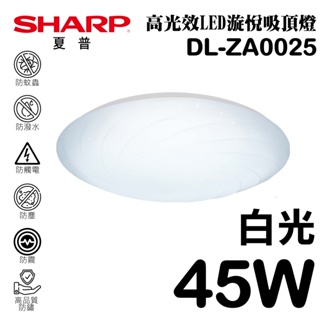 【SHARP 夏普】45W 高光效LED 漩悅吸頂燈(白光) DL-ZA0025