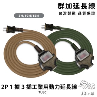 群加延長線 2P 一擴3插 露營用動力延長線 摩卡棕 軍綠色-TU3C1050-真蓁小舖