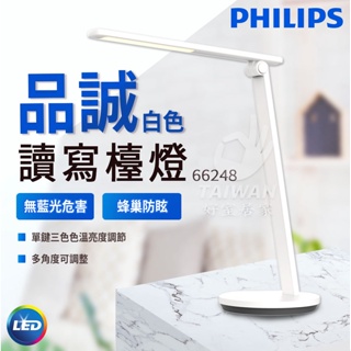 🔥含稅現貨免運🔥PHILIPS飛利浦 LED檯燈 5.8W 66248 品誠 檯燈 化妝燈 立燈 護眼 66137品慧