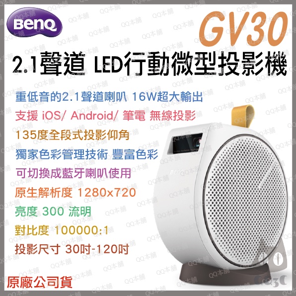 《 限時促銷 原廠 送 原廠包 + 布幕 》BenQ 明基 GV30 2.1 聲道 行動 微型投影機 投影機 微型 微投