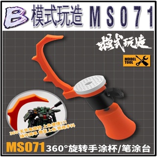 現貨【BRUCE】模式玩造 MS071 手塗杯 鋼彈 模型 高達 手辦 塗裝 上色 360° 無極旋轉筆塗台