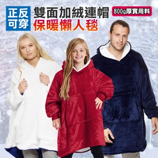 【臺灣公司出貨】暖暖雙面懶人衣 保暖睡袍 睡衣 厚棉 寬鬆 大尺寸 大衣 毛衣 情侶衣 家居服 寬鬆大衣 被子 毛毯
