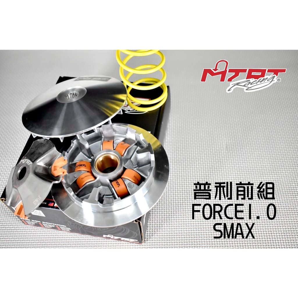 台北車業 MTRT 普利盤 前組 傳動 半組 傳動套件 適用 SMAX FORCE1.0 S妹 FORCE 一代 1.0