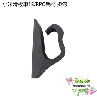 小米滑板車1S/PRO耗材 掛勾 臺灣公司貨 1S/PRO通用 附工具 掛鉤 高度承重 現貨 當天出貨 諾比克