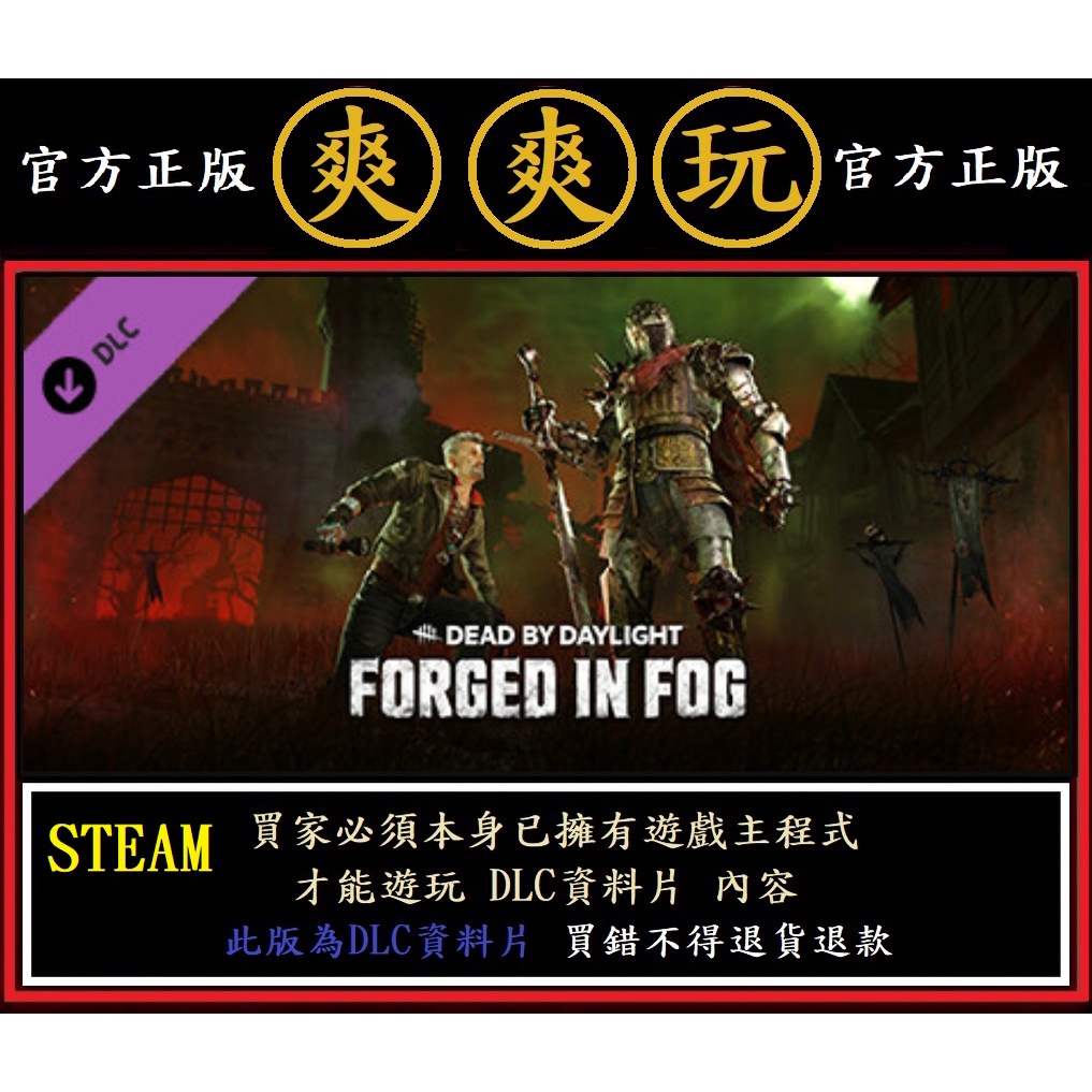 購買 PC版 STEAM 黎明死線 DLC 迷走古霧 Dead by Daylight - Forged in Fog