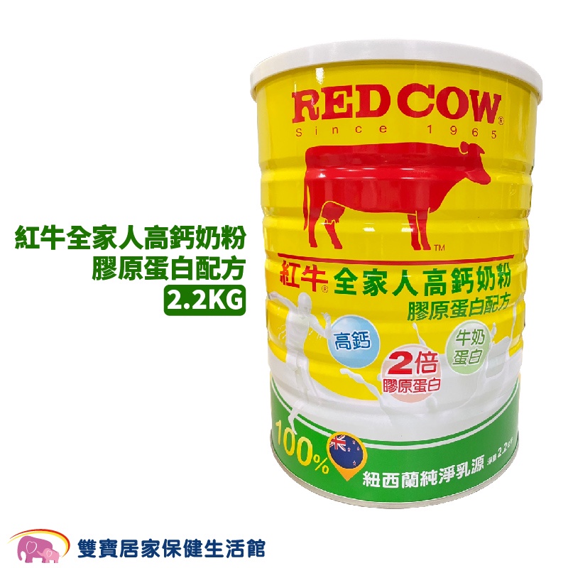 紅牛 全家人高鈣奶粉 膠原蛋白配方 2.2公斤 奶粉 營養奶粉 紐西蘭乳源 高鈣 膠原蛋白 維生素D3