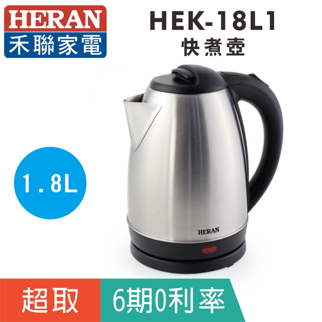 超商取貨【HERAN禾聯】HEK-18L1 快煮壺1.8L/交換禮物/外宿/單身小物