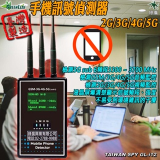 手機訊號偵測器3G/4G/5G 軍事基地 公司會議 防洩密 作弊 看守所 監獄學校宿舍 防偷帶手機 GL-i12【綠廣】